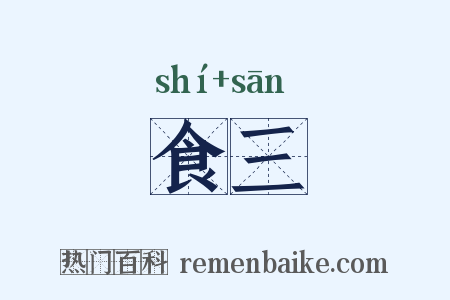 食三是什么意思的图片